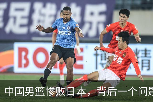 中国男篮惨败日本，背后一个问题已经到了必须正视的时候
