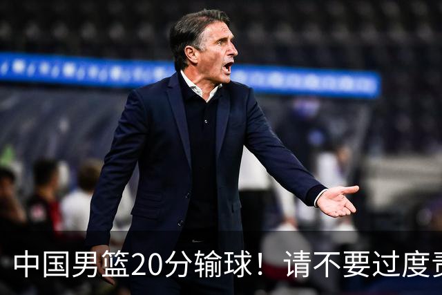 中国男篮20分输球！请不要过度责骂郭士强，日本媒体也闹出大乌龙！