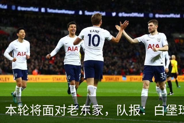 本轮将面对老东家，队报：白堡球迷仍对罗塞尼尔当初离开充满怨恨
