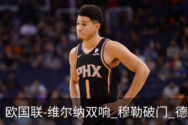欧国联-维尔纳双响 穆勒破门 德国5-2大胜意大利