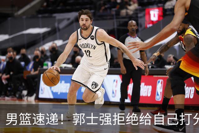 男篮速递！郭士强拒绝给自己打分，杨鸣锐评男篮输日本，胡明轩发声