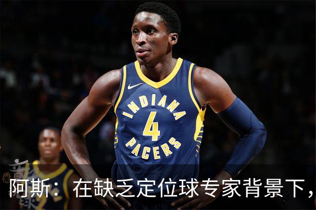 阿斯：在缺乏定位球专家背景下，居莱尔挺身而出成为皇马一大财富