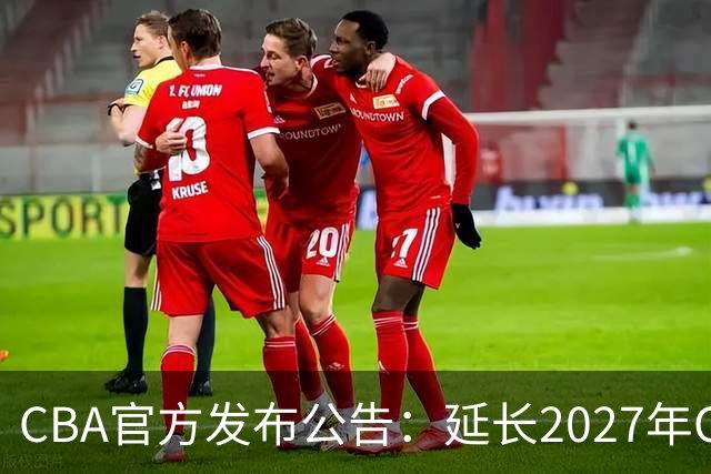 CBA官方发布公告：延长2027年CBA全明星周末承办单位的公开征集